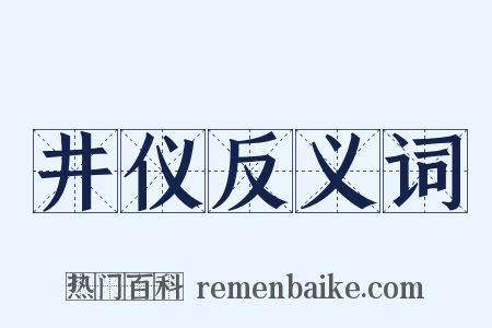 井仪反义词是什么意思的图片